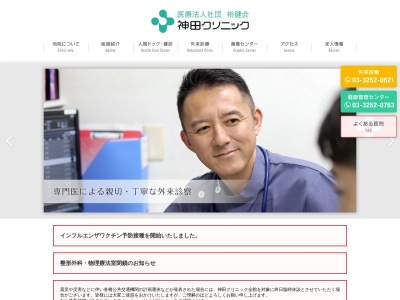 医療法人社団　裕健会　神田クリニックのクチコミ・評判とホームページ