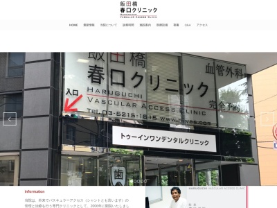 飯田橋春口クリニックのクチコミ・評判とホームページ