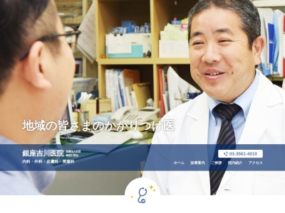 医療法人社団　銀座仁医会　吉川医院のクチコミ・評判とホームページ