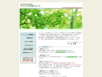 ランディック日本橋クリニックのクチコミ・評判とホームページ