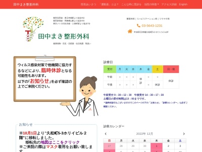 田中まき整形外科のクチコミ・評判とホームページ