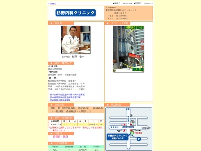 医療法人社団　健杏会　杉野内科クリニックのクチコミ・評判とホームページ