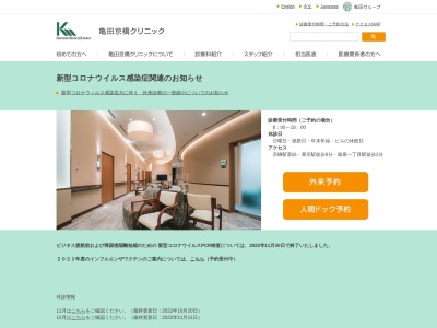 医療法人　鉄蕉会　亀田京橋クリニックのクチコミ・評判とホームページ