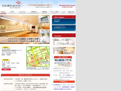 日本橋形成外科のクチコミ・評判とホームページ