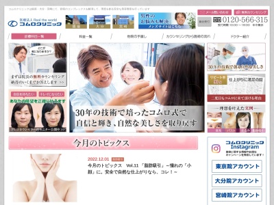 コムロ美容外科のクチコミ・評判とホームページ