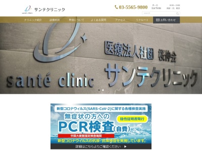 医療法人社団　桜伸会　サンテクリニックのクチコミ・評判とホームページ