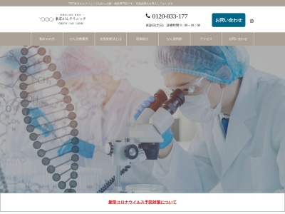 東京がんクリニックのクチコミ・評判とホームページ