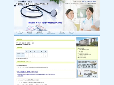 医療法人社団　研友会　都ホテル東京メディカルクリニックのクチコミ・評判とホームページ