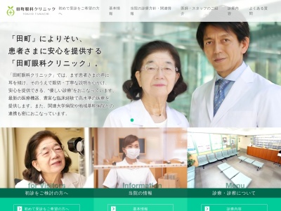 田町眼科クリニックのクチコミ・評判とホームページ