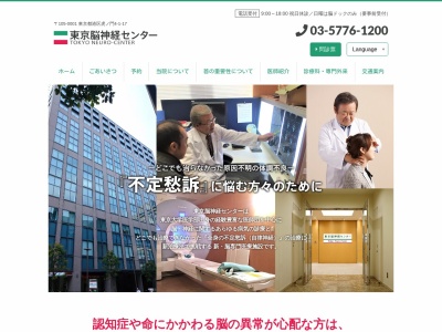 医療法人　ブルースカイ　東京脳神経センターのクチコミ・評判とホームページ
