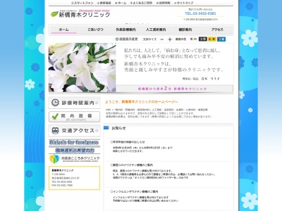 医療法人社団　新青会　新橋青木クリニックのクチコミ・評判とホームページ
