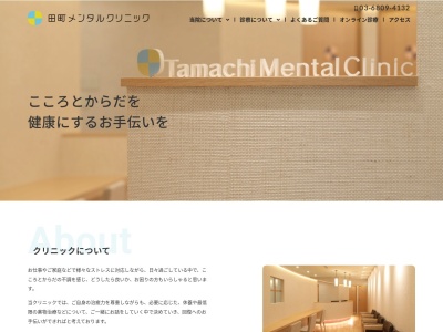 田町メンタルクリニックのクチコミ・評判とホームページ