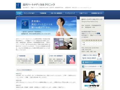 品川ハートメディカルクリニックのクチコミ・評判とホームページ