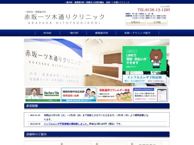 赤坂一ツ木通りクリニックのクチコミ・評判とホームページ
