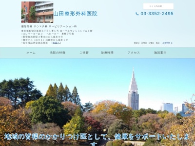 山田整形外科医院のクチコミ・評判とホームページ