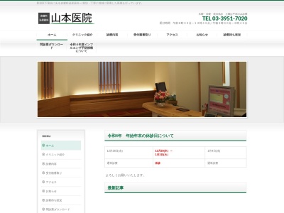 山本医院のクチコミ・評判とホームページ