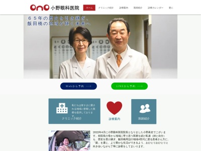 小野眼科医院のクチコミ・評判とホームページ