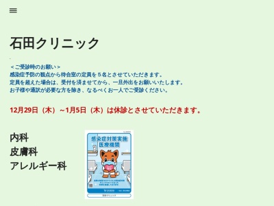 石田クリニックのクチコミ・評判とホームページ