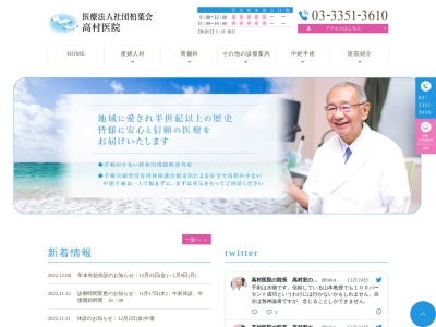 医療法人社団　柏葉会　高村医院のクチコミ・評判とホームページ