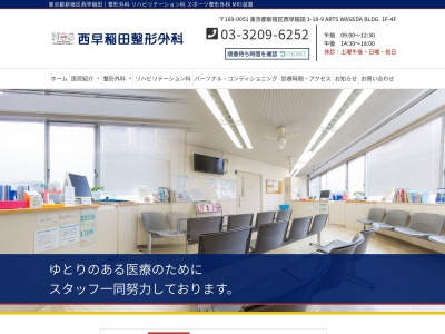西早稲田整形外科のクチコミ・評判とホームページ