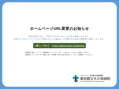 公益財団法人　東京都保健医療公社　大久保病院のクチコミ・評判とホームページ