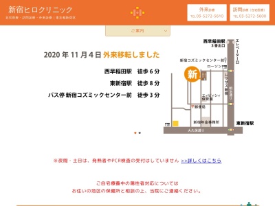 医療法人社団　三育会　新宿ヒロクリニックのクチコミ・評判とホームページ