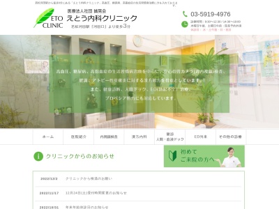 医療法人社団　誠晃会　えとう内科クリニックのクチコミ・評判とホームページ