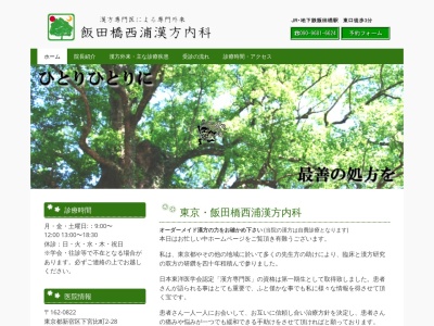 飯田橋西浦漢方内科のクチコミ・評判とホームページ