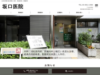 坂口医院のクチコミ・評判とホームページ
