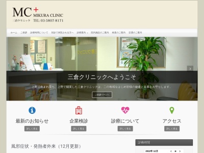 三倉クリニックのクチコミ・評判とホームページ