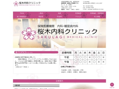 桜木内科クリニックのクチコミ・評判とホームページ