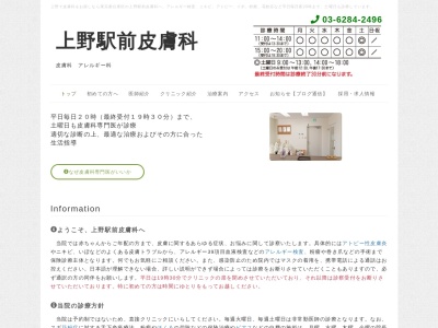 上野駅前皮膚科のクチコミ・評判とホームページ