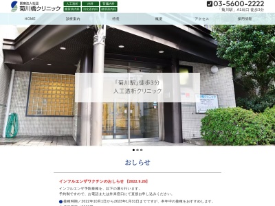 医療法人社団　菊川橋クリニックのクチコミ・評判とホームページ