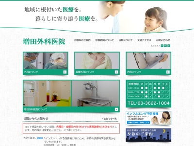増田外科医院のクチコミ・評判とホームページ