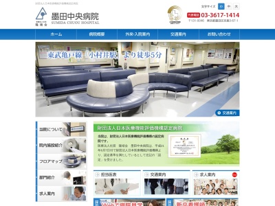医療法人社団　隆靖会　墨田中央病院のクチコミ・評判とホームページ