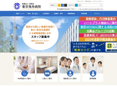 医療法人　伯鳳会　東京曳舟病院のクチコミ・評判とホームページ