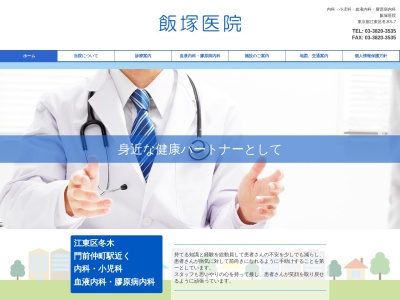 飯塚医院のクチコミ・評判とホームページ