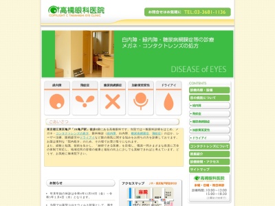 高橋眼科医院のクチコミ・評判とホームページ