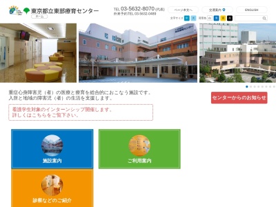 東京都立東部療育センターのクチコミ・評判とホームページ