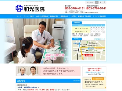 医療法人社団　錦生会　和光医院のクチコミ・評判とホームページ
