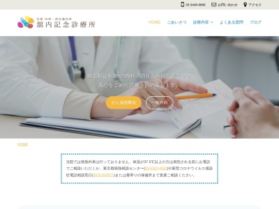 医療法人社団　椿寿堂　舘内記念診療所のクチコミ・評判とホームページ
