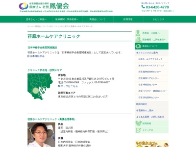 医療法人社団　鳳優会　荏原ホームケアクリニックのクチコミ・評判とホームページ