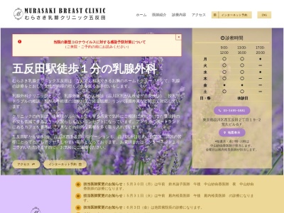 むらさき乳腺クリニック五反田のクチコミ・評判とホームページ