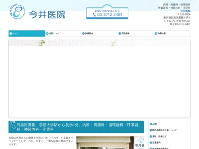 今井医院のクチコミ・評判とホームページ