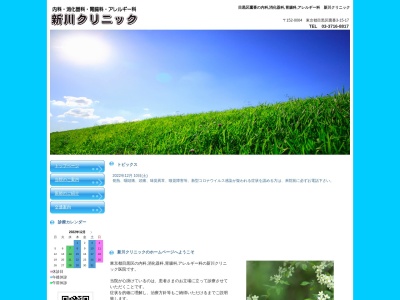 新川クリニックのクチコミ・評判とホームページ