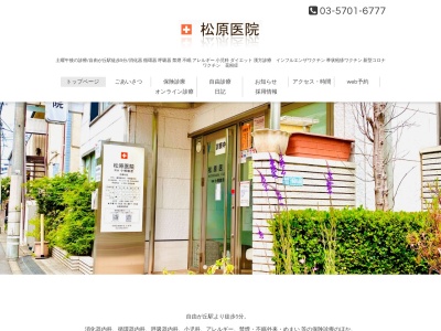 医療法人社団　松淨会　松原医院のクチコミ・評判とホームページ