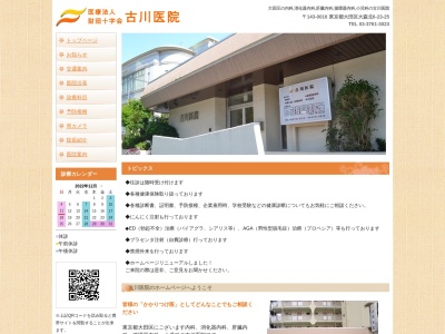 医療法人財団　十字会　古川医院のクチコミ・評判とホームページ