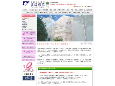 医療法人社団　渡辺病院のクチコミ・評判とホームページ