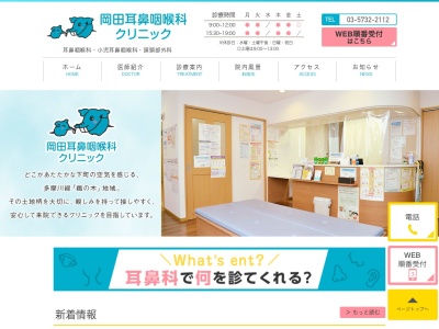 岡田耳鼻咽喉科クリニックのクチコミ・評判とホームページ