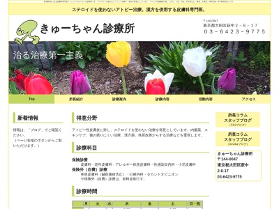 きゅーちゃん診療所のクチコミ・評判とホームページ